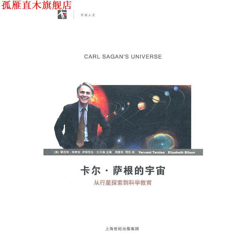 【正版书】 卡尔·萨根的宇宙 (美)特奇安,(美)比尔森 主编 上海科技教育出版社