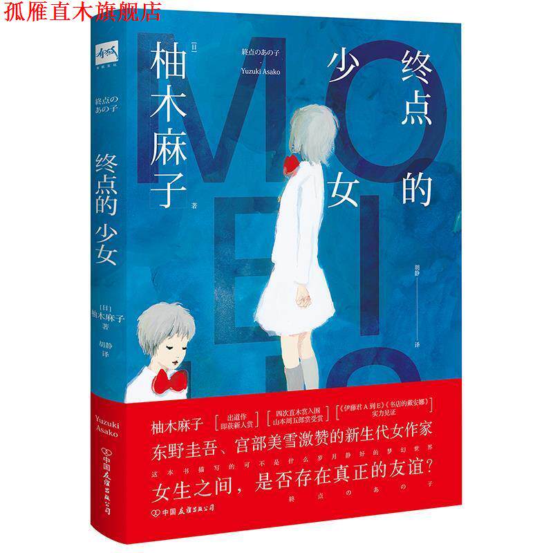 【正版书】 终点的少女 [日]柚木麻子 中国友谊出版公司