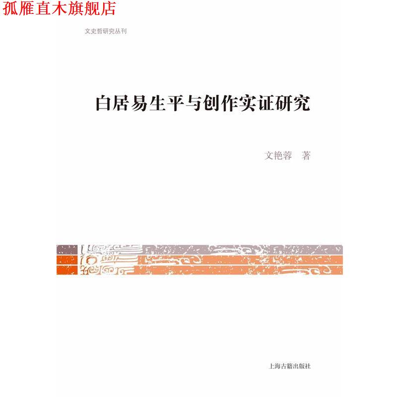 【正版书】 白居易生平与创作实证研究 文艳蓉 著 上海古籍出版社