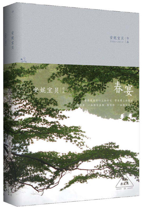 【正版书】春宴安妮宝贝