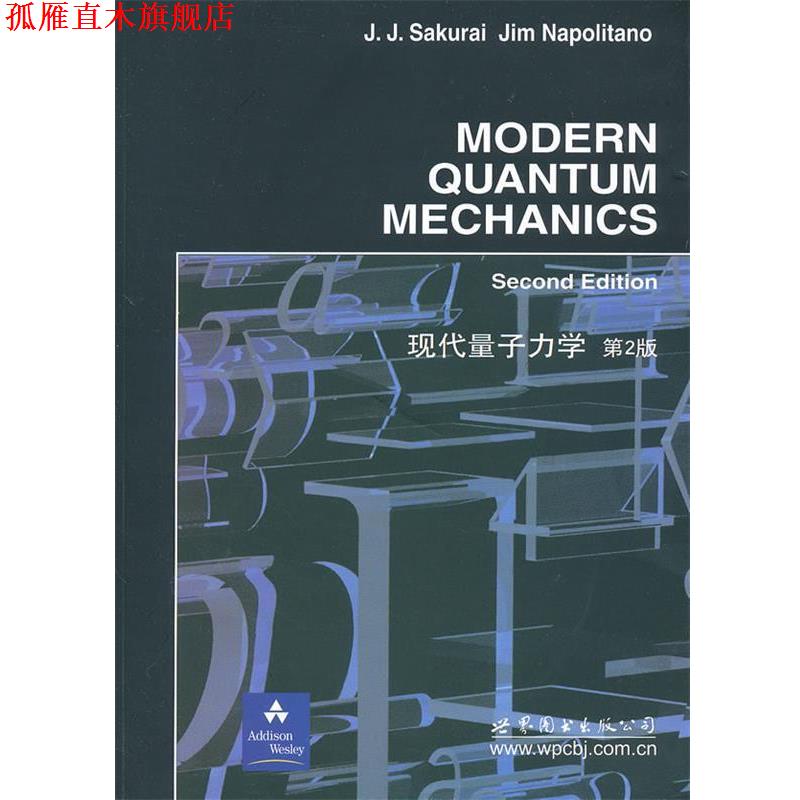 【正版书】 现代量子力学 第2版 (日)樱井 世界图书出版公司