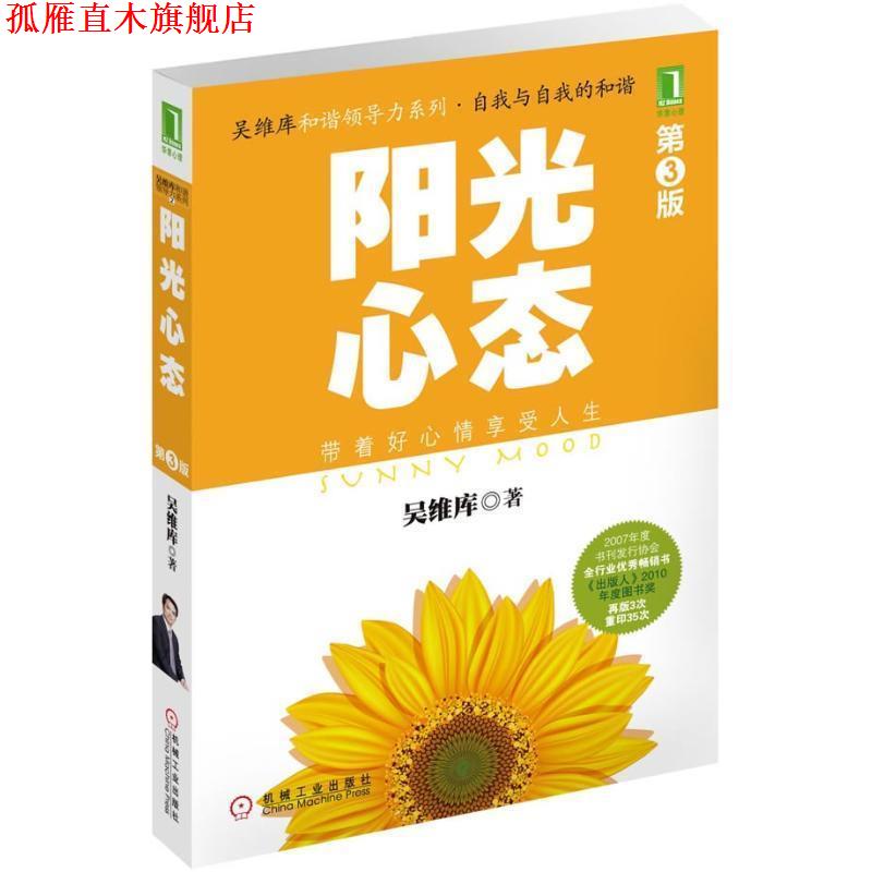 【正版书】 阳光心态 吴维库 机械工业出版社