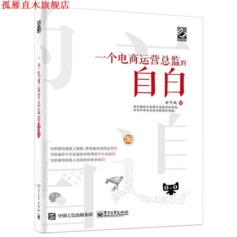 【正版书】 一个电商运营总监的自白 金牛城 电子工业出版社