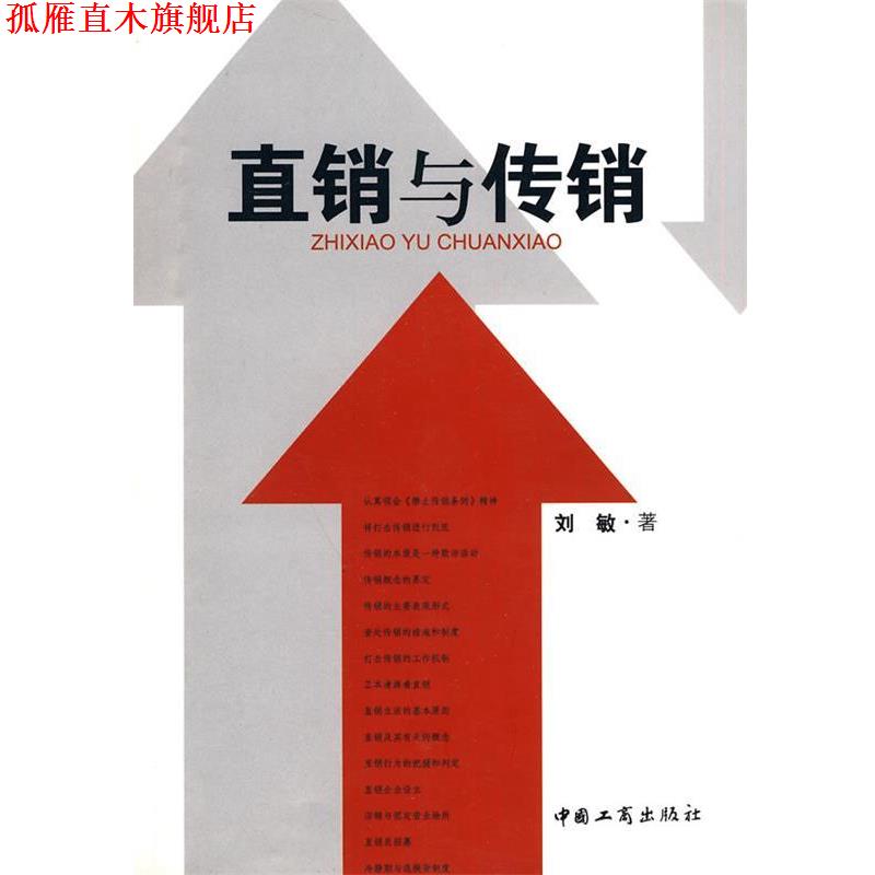 【正版书】 直销与传销 刘敏 著 中国工商出版社