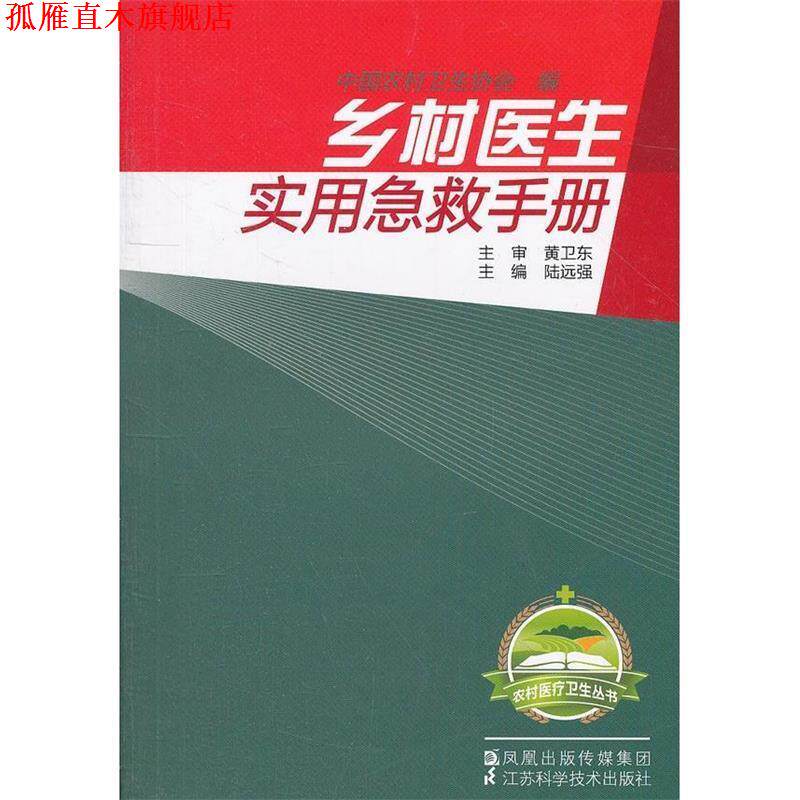 【正版书】 乡村医生实用急救手册 陆远强　主编 江苏科学技术出版社