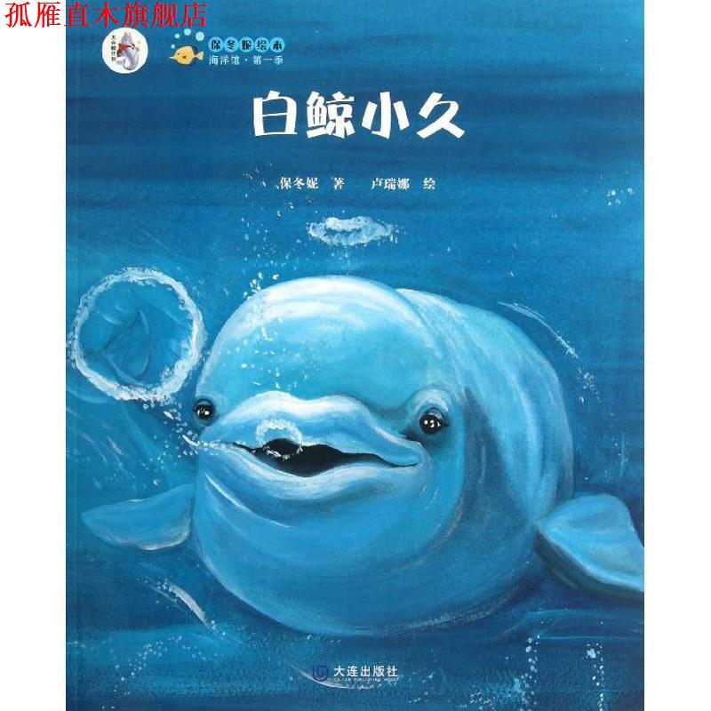 【正版书】 “大白鲸计划”保冬妮绘本海洋馆·季：白鲸小久 保冬妮著,卢瑞娜绘 大连出版社