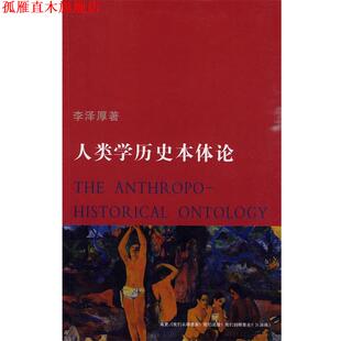 【正版书】 人类学历史本体论 李泽厚 著 天津社会科学院出版社