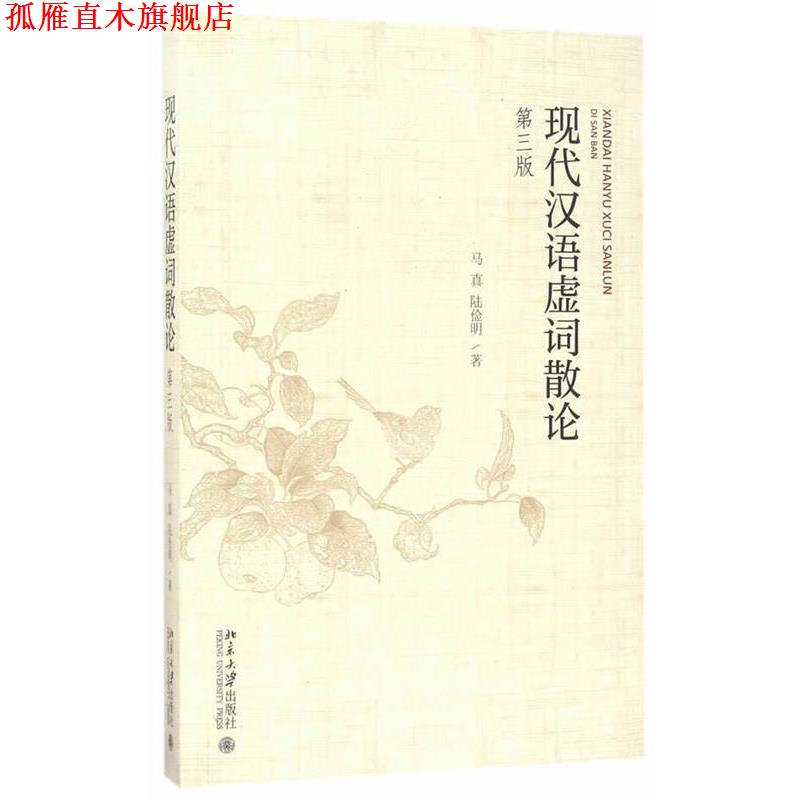 【正版书】 现代汉语虚词散论 马真,陆俭明 北京大学出版社