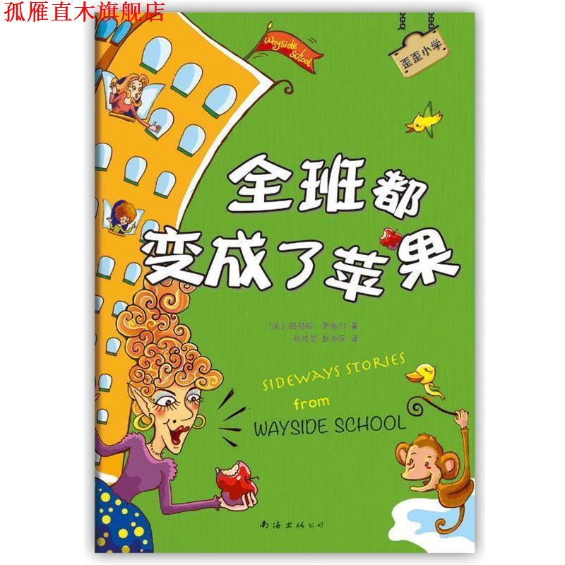 【正版书】 歪歪小学:全班都变成了苹果 (美)路易斯·萨奇尔 南海出版公司