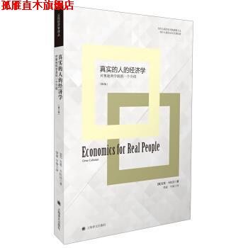 【正版书】 公民经济学译丛：真实的人的经济学 [美]吉恩·卡拉汉（GeneCallahan）,梁豪,牛海 上海译文出版社