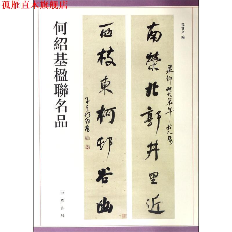 【正版书】 何绍基楹联名品 孙宝文 中华书局有限公司