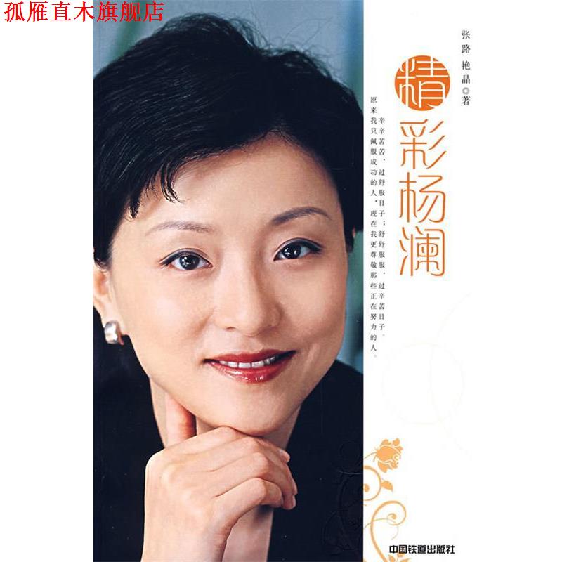【正版书】 精彩杨澜 张路,艳晶 著 中国铁道出版社