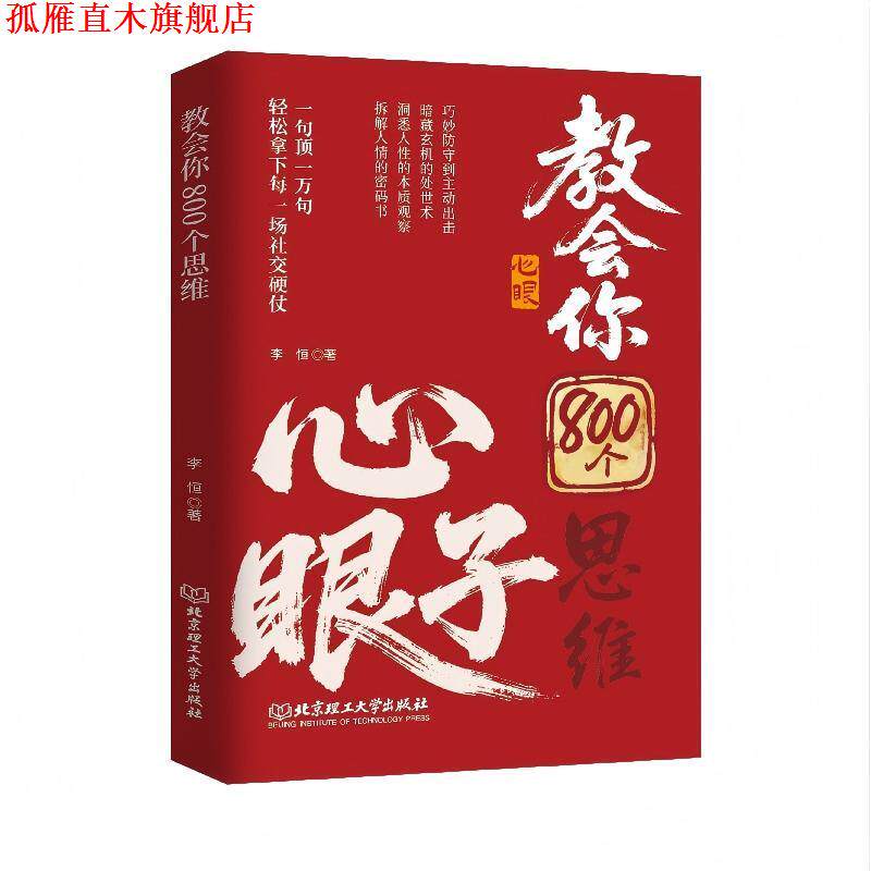 【正版书】 学会800个思维 李恒 北京理工大学出版社