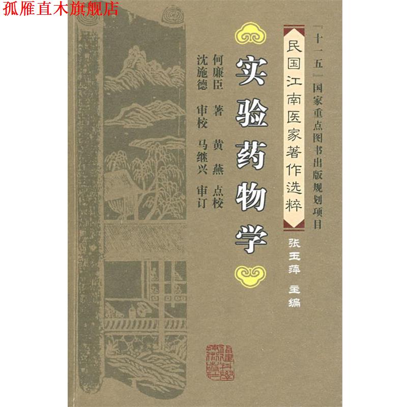 【正版书】 实验药物学 何廉臣 著,黄燕 点校 福建科技出版社