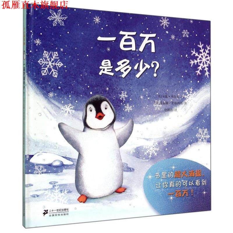 【正版书】 一百万是多少？ [英] 安娜·米尔本 著,[英] 塞丽娜·里格列蒂 绘,任溶溶 译 二十一世纪出版社