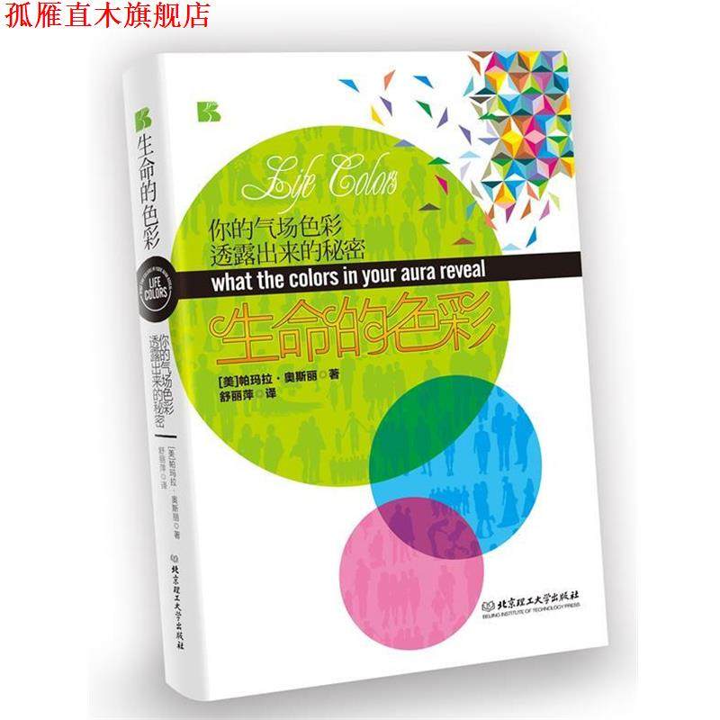 【正版书】 生命的色彩:你的气场色彩透露出来的秘密 (美)帕玛拉&middot;奥斯丽 著作 舒丽萍 译者 北京理工大学出版社