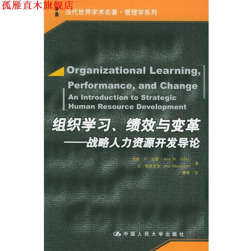 【正版书】 组织学习、绩效与变革:战略人力资源开发导论 吉雷,梅楚尼奇 著,康青 译 中国人民大学出版社