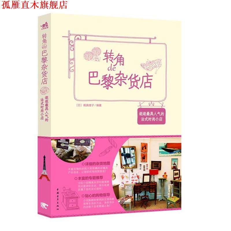 【正版书】 转角de巴黎杂货店 (日) 殿真理子编著 中国青年出版社