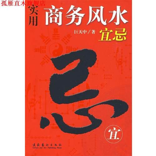 【正版书】 实用商务风水宜忌 巨天中 著 文化艺术出版社