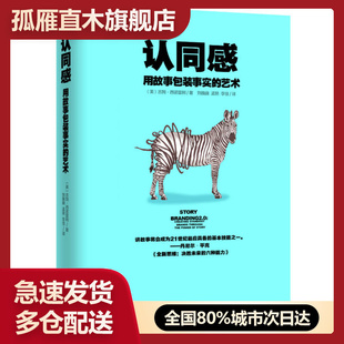 【正版】认同感 用故事包装事实的艺术 [美]吉姆u0026middot;西诺雷利