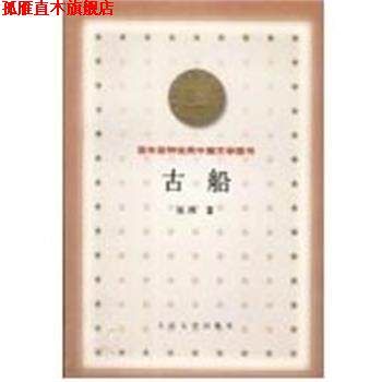 【正版书】 古船 百年百种中国文学图书 张炜 人民文学出版社