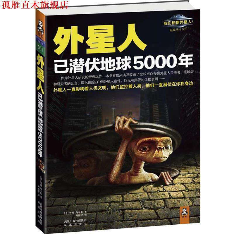 【正版书】 外星人已潜伏地球5000年 [美]吉姆•马尔斯 著,刘翔宇　译 凤凰出版社