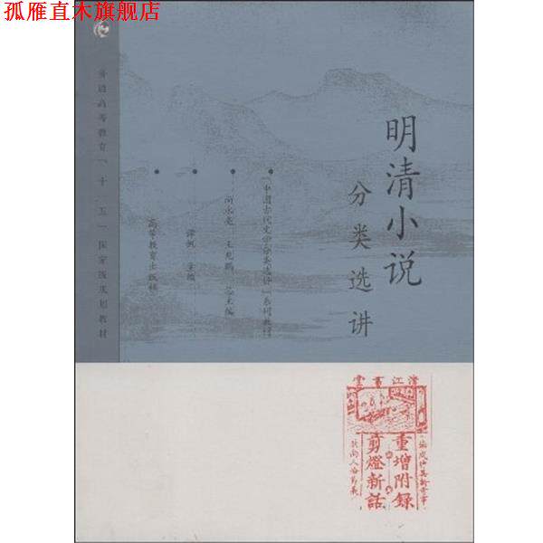 【正版书】 明清小说分类选讲 谭帆 著 高等教育出版社