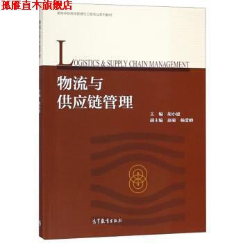 【正版书】 物流与供应链管理 胡小建,赵菊,杨爱峥 编 高等教育出版社