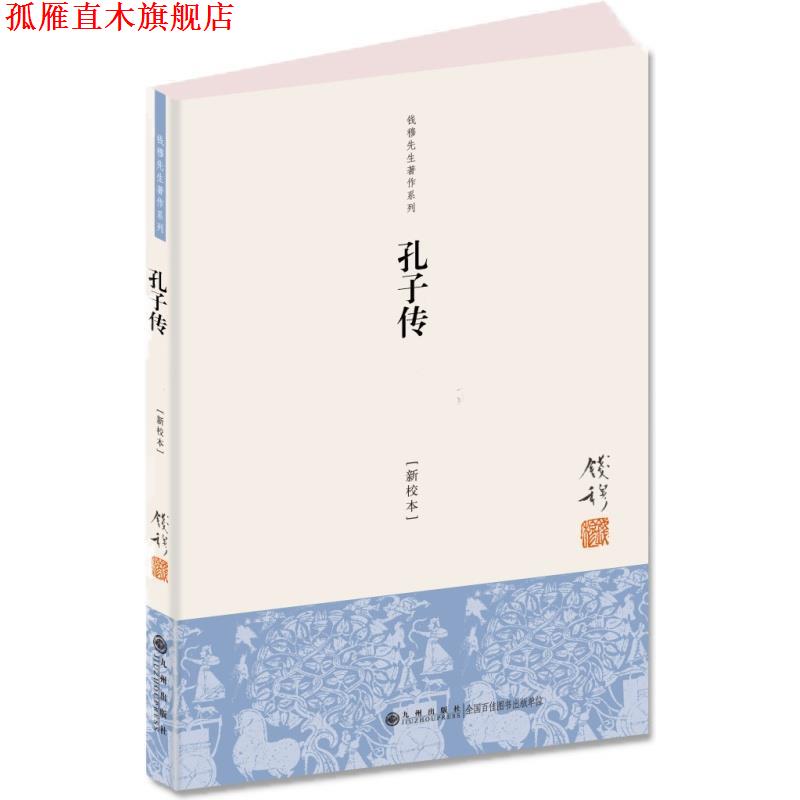 【正版书】 钱穆先生著作系列:孔子传 钱穆 九州出版社