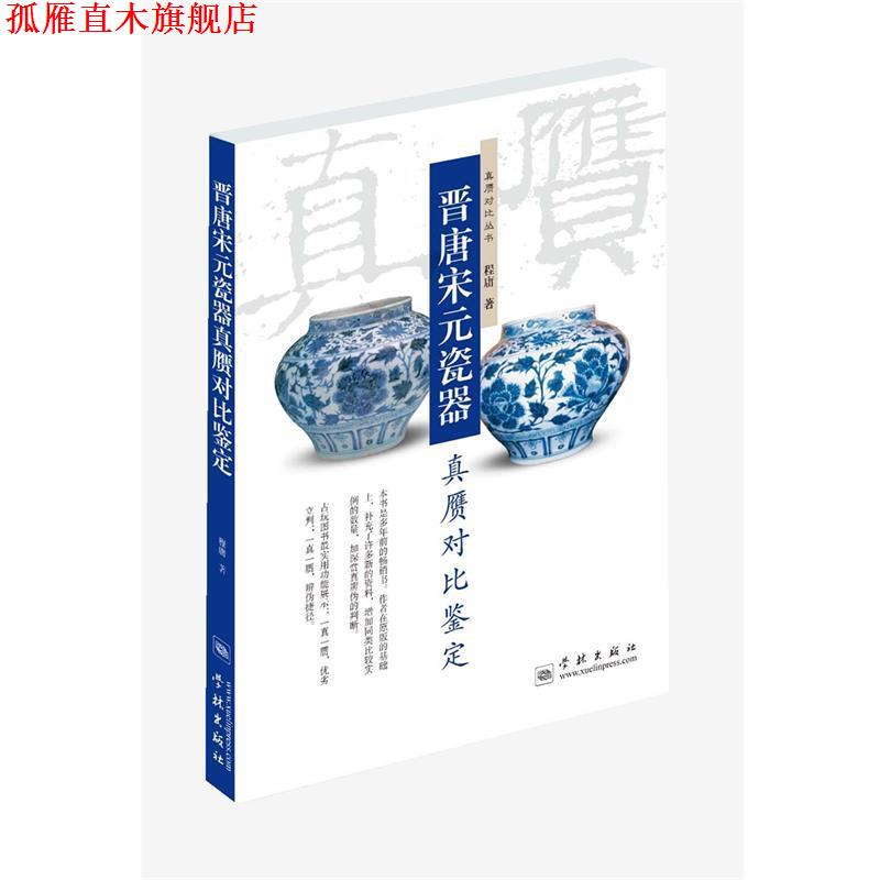 【正版书】 晋唐宋元瓷器真赝对比鉴定 程庸 著 学林出版社