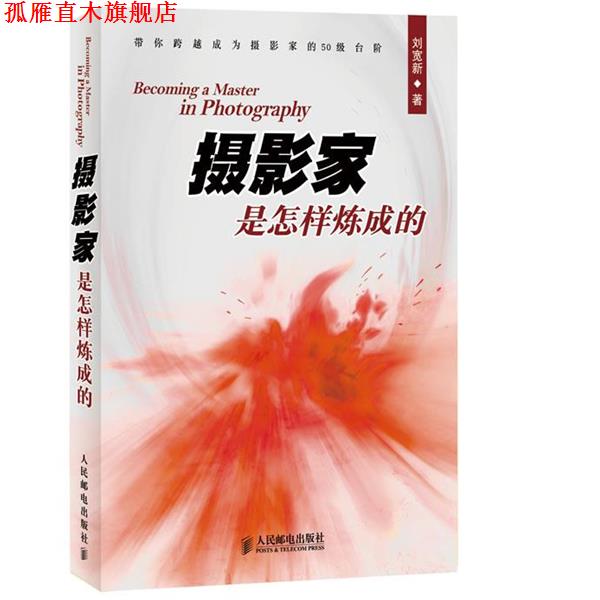 【正版书】 摄影家是怎样炼成的 刘宽新 人民邮电出版社