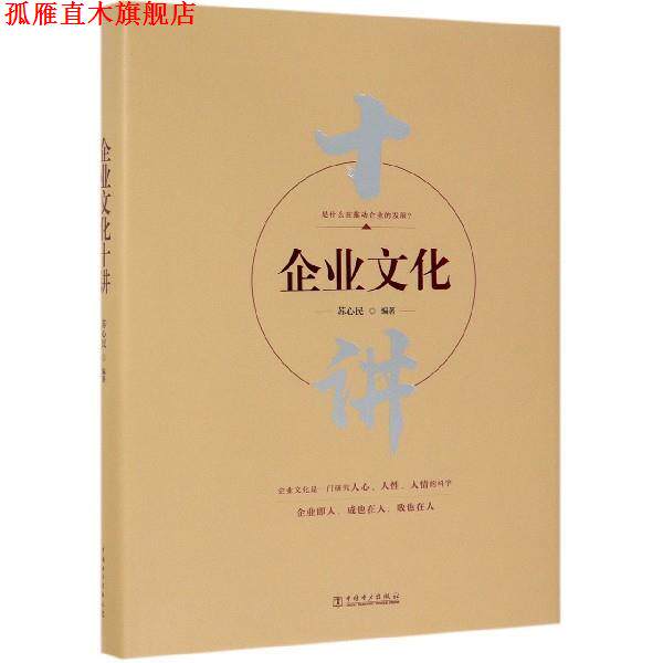 【正版书】 企业文化十讲 苏心民 中国电力出版社