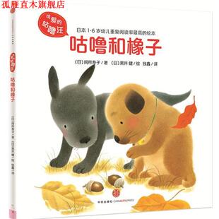 钱鑫 社 咕噜和橡子 黑井 健 间所寿子 书 日 中信出版 绘 正版