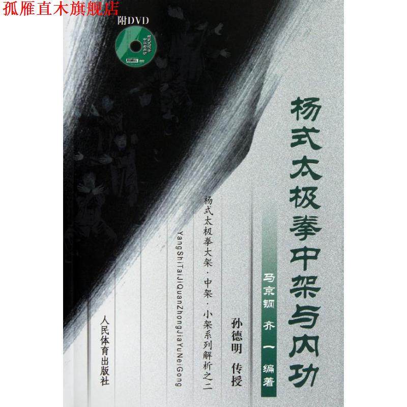 【正版书】 杨式太极拳中架与内功 马京钢 齐一 人民体育出版社