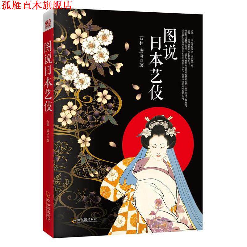 【正版书】 图说日本艺伎 石林, 唐诗 哈尔滨出版社