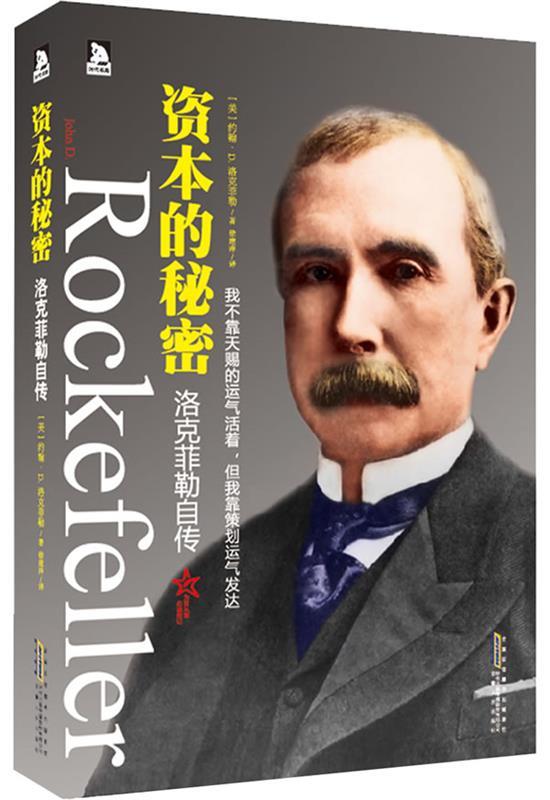 【正版书】 资本的秘密:洛克菲勒自传-繁盛六代的“世界财富标记”、的洛克菲勒家族的财富传奇 (美)洛克菲勒 安徽人民出版社