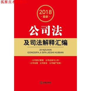 2018公司法及司法解释汇编 书 法律出版 社法规中心 社 编 正版