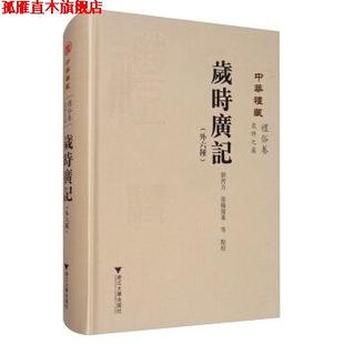 【正版书】 岁时广记 刘芮方,张杨溦等校 浙江大学出版社