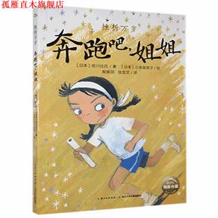 【正版书】 挫折万岁.奔跑吧.姐姐 [日]小泉留美子 绘 长江少年儿童出版社