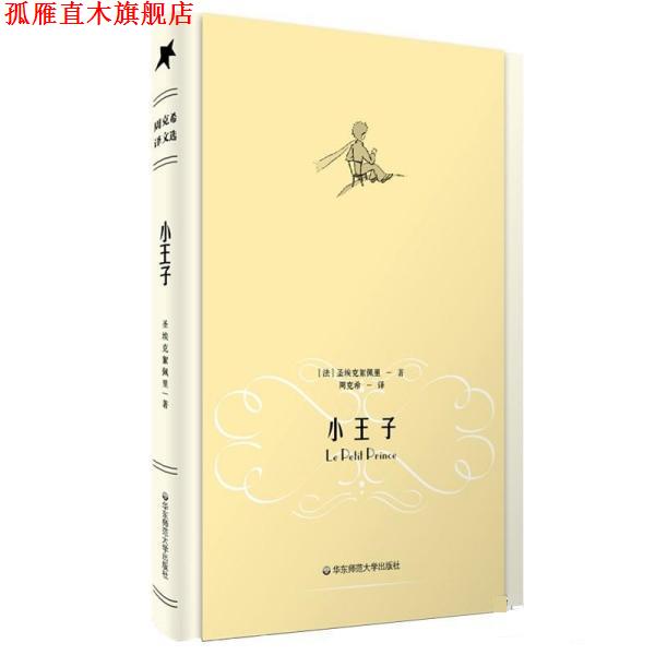 【正版书】 小王子 [法] 圣埃克絮佩里 著,周克希 译 华东师范大学出版社