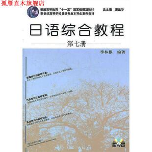 【正版书】 日语专业本科生教材:日语综合教程 季林根 上海外语教育出版社