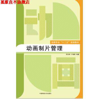 【正版书】 动画制片管理 郑玉明,于海燕 著 中国传媒大学出版社