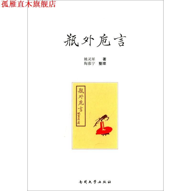 【正版书】 瓶外卮言 姚灵犀　著,陶慕宁　整理 南开大学出版社