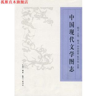【正版书】 中国现代文学图志 杨义,(日)中井政 著,张中良 著 生活·读书·新知三联书店