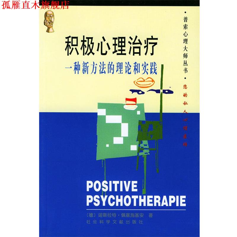 【正版书】 积极心理:一种新方法的理论和实践 (德国)诺斯拉特·佩塞施基安著,白锡乙 社会科学文献出版社