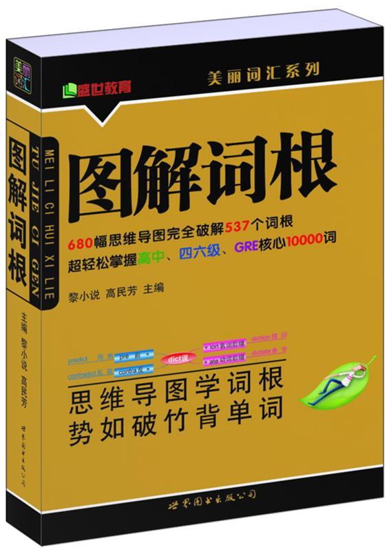 【正版书】 图解词根 黎小说,高民芳 主编 世界图书出版公司