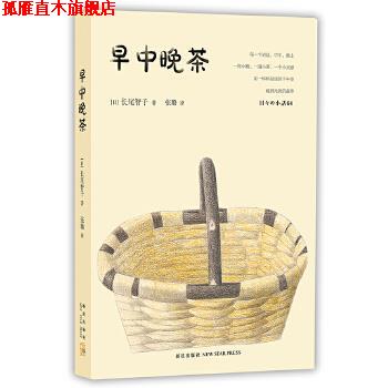 【正版书】 早中晚茶 [日]长尾智子 著 新星出版社