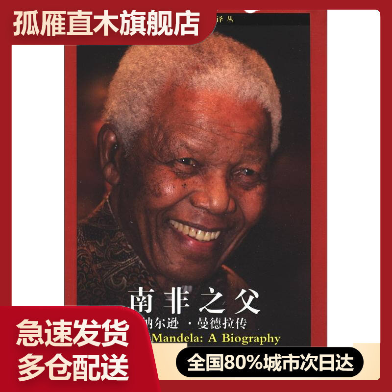 【正版书】世界名人传记译丛-南非之父-纳尔逊-曼德拉传[美]彼得u0026middot;利姆 将