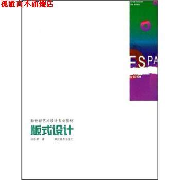 【正版书】 新世纪艺术设计专业教材：版式设计 孙彤辉 湖北美术出版社