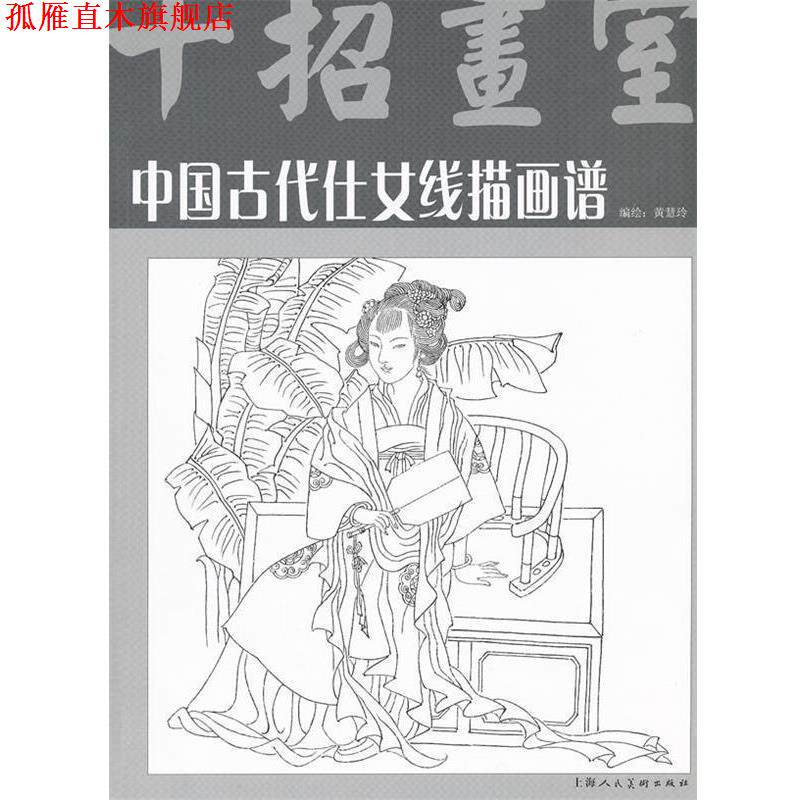 【正版书】 中国古代仕女线描画谱 黄慧玲 编著 上海人民美术出版社
